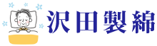 沢田製綿